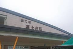 道の駅富士吉田の駅写真1