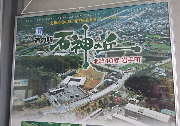裕次郎峠さんが訪問した道の駅石神の丘の駅写真1
