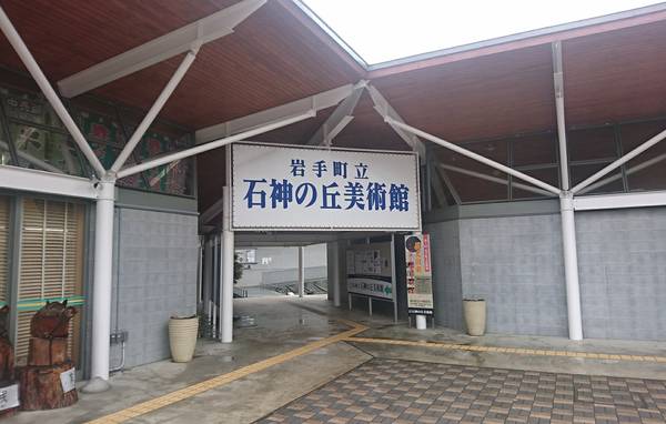 裕次郎峠さんが訪問した道の駅石神の丘の駅写真2