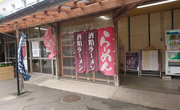 裕次郎峠さんが訪問した道の駅阿賀の里の駅写真2