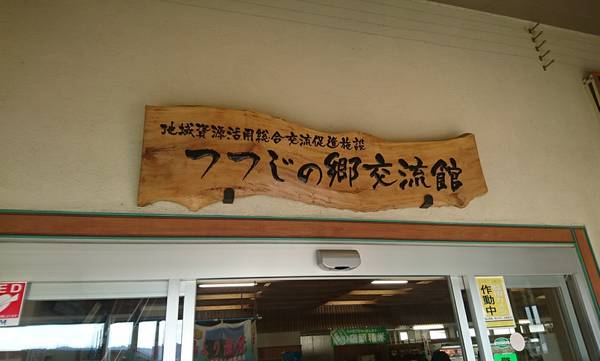 裕次郎峠さんが訪問した道の駅やいたの駅写真3
