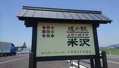 道の駅米沢の駅写真1
