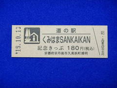 道の駅くみはまSANKAIKANの記念きっぷ写真1