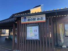 道の駅みぶの駅写真1