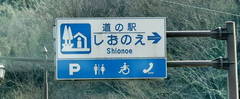 道の駅しおのえの駅写真1