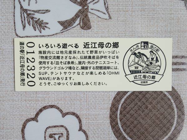 eiichiさんが取得した道の駅近江母の郷の記念きっぷ写真2