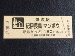 道の駅紀伊長島マンボウの記念きっぷ写真1
