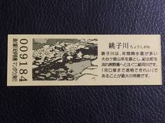 道の駅紀伊長島マンボウの記念きっぷ写真2
