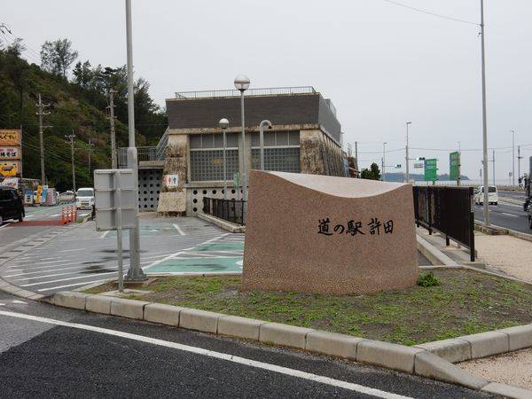みやちゃんさんが訪問した道の駅許田の駅写真2