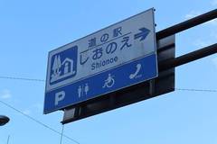 道の駅しおのえの駅写真1