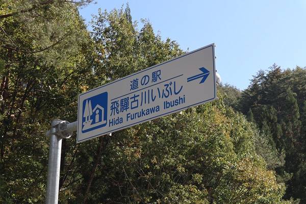 道スタさんが訪問した道の駅飛騨古川いぶしの駅写真1