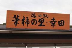 道の駅筆柿の里・幸田の駅写真1