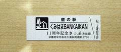 道の駅くみはまSANKAIKANの記念きっぷ写真2
