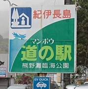道の駅紀伊長島マンボウの駅写真1
