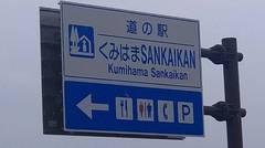 道の駅くみはまSANKAIKANの駅写真1