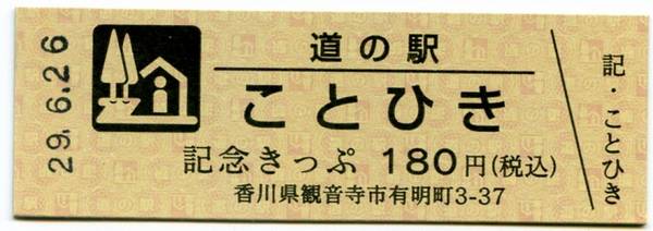 Bo-z Riderさんが取得した道の駅ことひきの記念きっぷ写真1
