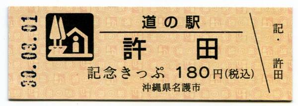 Bo-z Riderさんが取得した道の駅許田の記念きっぷ写真1