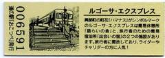道の駅おこっぺの記念きっぷ写真2