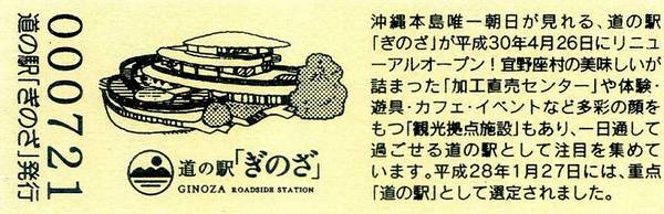 Bo-z Riderさんが取得した道の駅ぎのざの記念きっぷ写真2