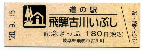 Bo-z Riderさんが取得した道の駅飛騨古川いぶしの記念きっぷ写真1