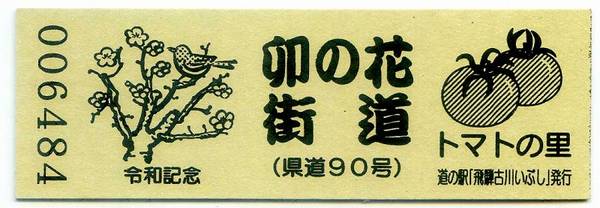 Bo-z Riderさんが取得した道の駅飛騨古川いぶしの記念きっぷ写真2