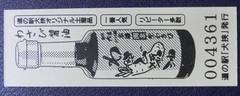 道の駅犬挟の記念きっぷ写真2