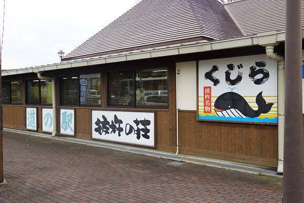 Q太郎さんが訪問した道の駅彼杵の荘の駅写真3