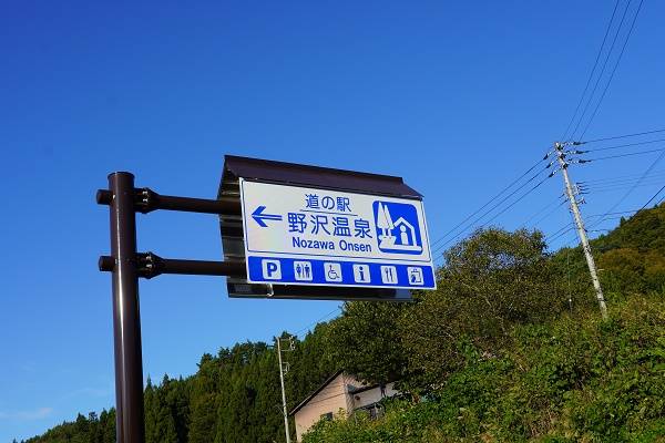Q太郎さんが訪問した道の駅野沢温泉の駅写真1