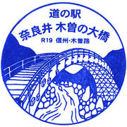 道の駅奈良井木曽の大橋のスタンプ写真