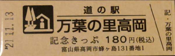 Kerojaさんが取得した道の駅万葉の里 高岡の記念きっぷ写真1