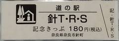 道の駅針T・R・Sの記念きっぷ写真1