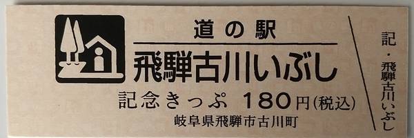 もっちんさんが取得した道の駅飛騨古川いぶしの記念きっぷ写真1
