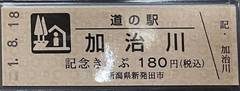 道の駅加治川の記念きっぷ写真1