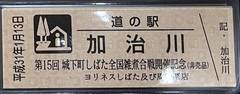 道の駅加治川の記念きっぷ写真2