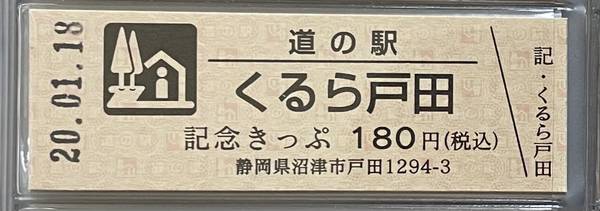 赤い☆稲妻さんが取得した道の駅くるら戸田の記念きっぷ写真1