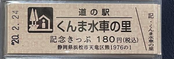 赤い☆稲妻さんが取得した道の駅くんま水車の里の記念きっぷ写真1