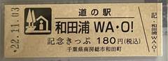 道の駅和田浦 WA・O!の記念きっぷ写真1