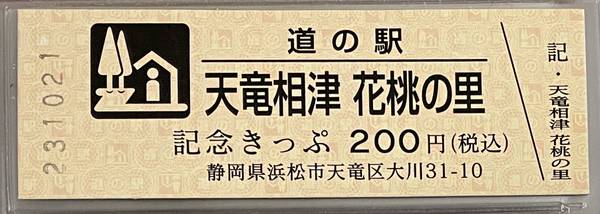 赤い☆稲妻さんが取得した道の駅天竜相津花桃の里の記念きっぷ写真1