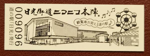 たかちさんが取得した道の駅日光の記念きっぷ写真2