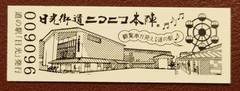 道の駅日光の記念きっぷ写真2