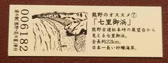 道の駅熊野・花の窟の記念きっぷ写真2
