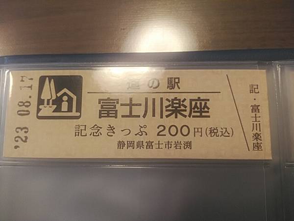 タヌキさんが取得した道の駅富士川楽座の記念きっぷ写真2