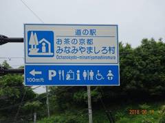 道の駅お茶の京都 みなみやましろ村の駅写真1