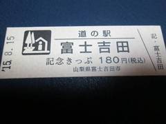 道の駅富士吉田の記念きっぷ写真1
