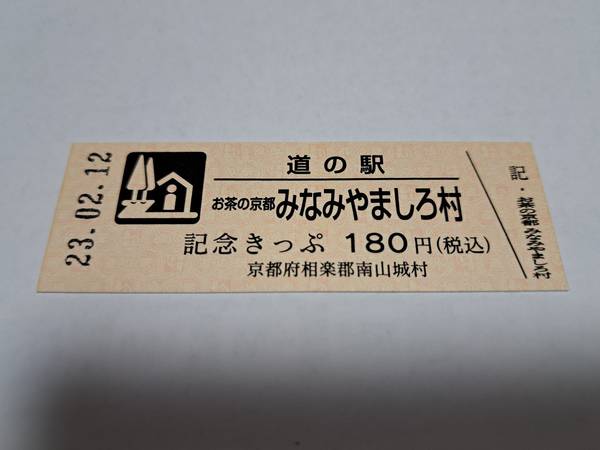 miさんが取得した道の駅お茶の京都 みなみやましろ村の記念きっぷ写真1