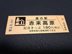 道の駅赤来高原の記念きっぷ写真1