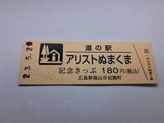 道の駅アリストぬまくまの記念きっぷ写真1