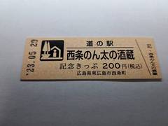 道の駅西条のん太の酒蔵の記念きっぷ写真1