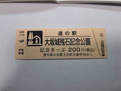 道の駅大坂城残石記念公園の記念きっぷ写真1
