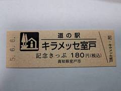 道の駅キラメッセ室戸の記念きっぷ写真1